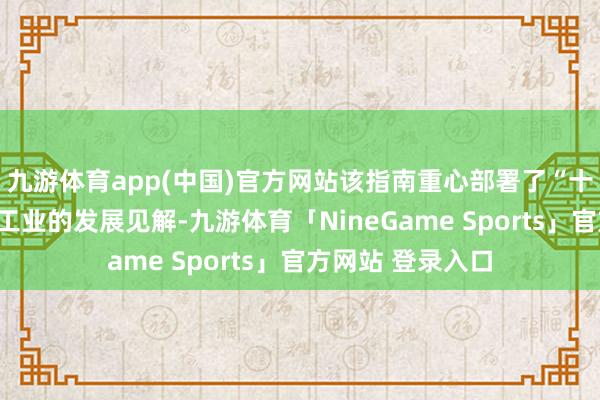 九游体育app(中国)官方网站该指南重心部署了“十三五”期间医药工业的发展见解-九游体育「NineGame Sports」官方网站 登录入口