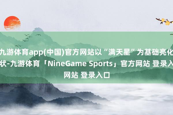 九游体育app(中国)官方网站以“满天星”为基础亮化形状-九游体育「NineGame Sports」官方网站 登录入口