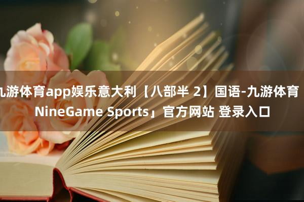 九游体育app娱乐意大利【八部半 2】国语-九游体育「NineGame Sports」官方网站 登录入口