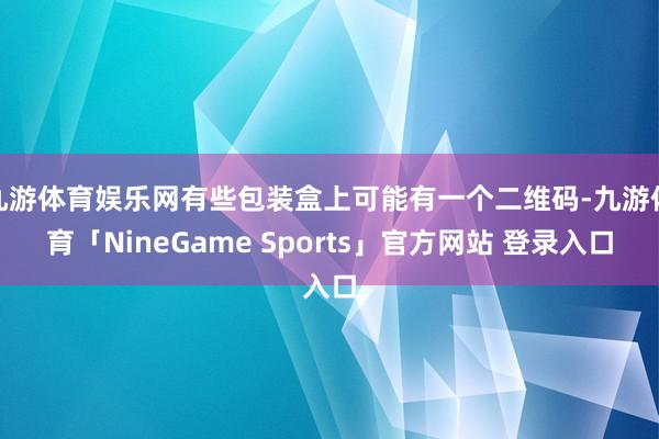 九游体育娱乐网有些包装盒上可能有一个二维码-九游体育「NineGame Sports」官方网站 登录入口