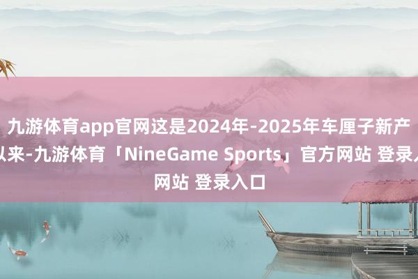 九游体育app官网这是2024年-2025年车厘子新产季以来-九游体育「NineGame Sports」官方网站 登录入口