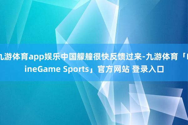 九游体育app娱乐中国艨艟很快反馈过来-九游体育「NineGame Sports」官方网站 登录入口
