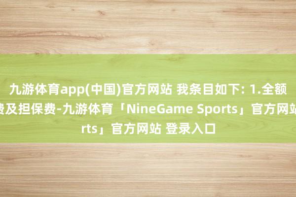 九游体育app(中国)官方网站 我条目如下: 1.全额归赵会员费及担保费-九游体育「NineGame Sports」官方网站 登录入口