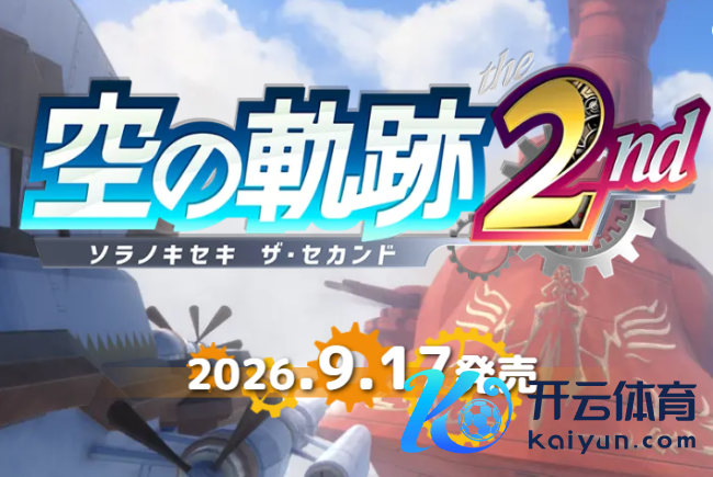 《空之轨迹 the 2nd》细则9月17日发售 预购送空轨FC