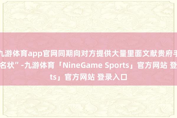 九游体育app官网同期向对方提供大量里面文献贵府手脚“投名状”-九游体育「NineGame Sports」官方网站 登录入口