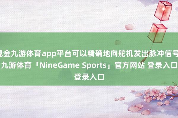 现金九游体育app平台可以精确地向舵机发出脉冲信号-九游体育「NineGame Sports」官方网站 登录入口