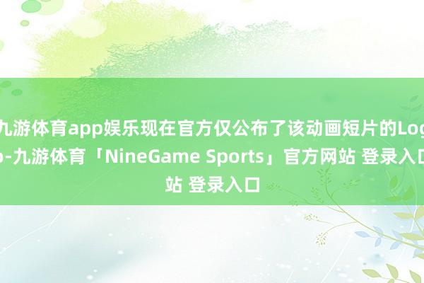 九游体育app娱乐现在官方仅公布了该动画短片的Logo-九游体育「NineGame Sports」官方网站 登录入口