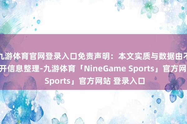 九游体育官网登录入口免责声明：本文实质与数据由不雅点把柄公开信息整理-九游体育「NineGame Sports」官方网站 登录入口